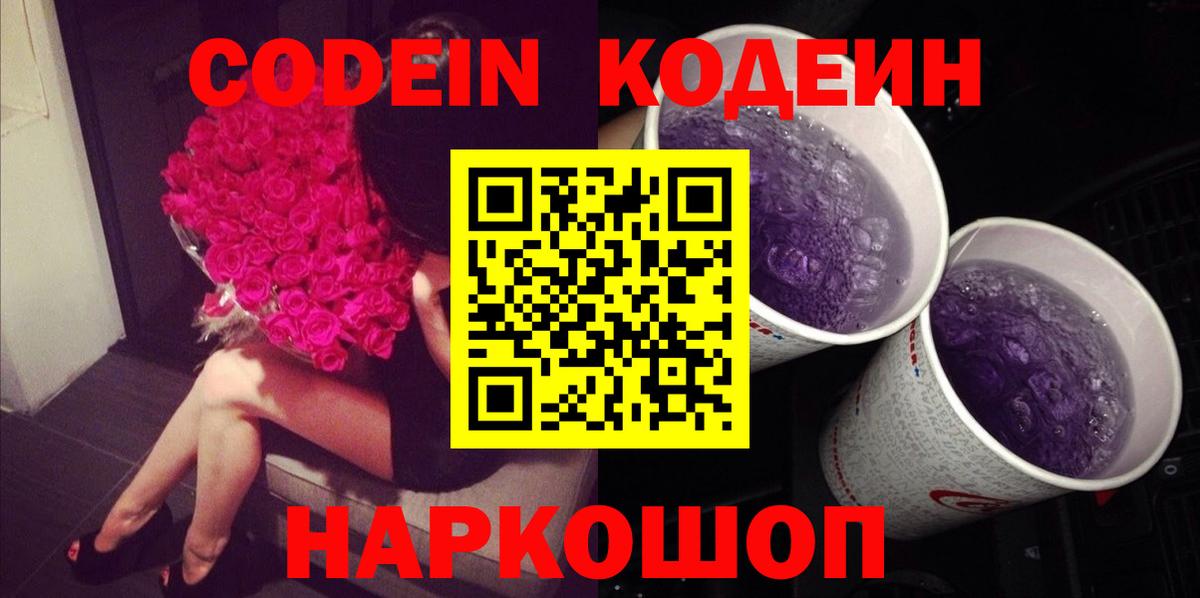 Кодеиновый сироп Lean Purple Drank Муравленко