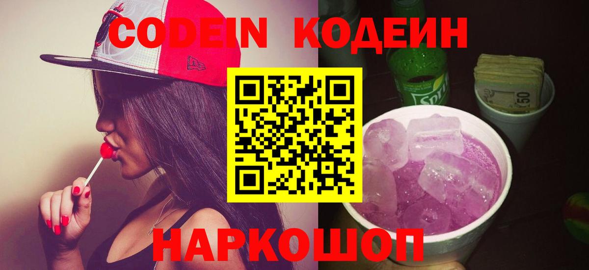 Муравленко  Кодеин Purple Drank  Вход с VPN  Кодеиновый сироп Lean напиток Lean (лин) 